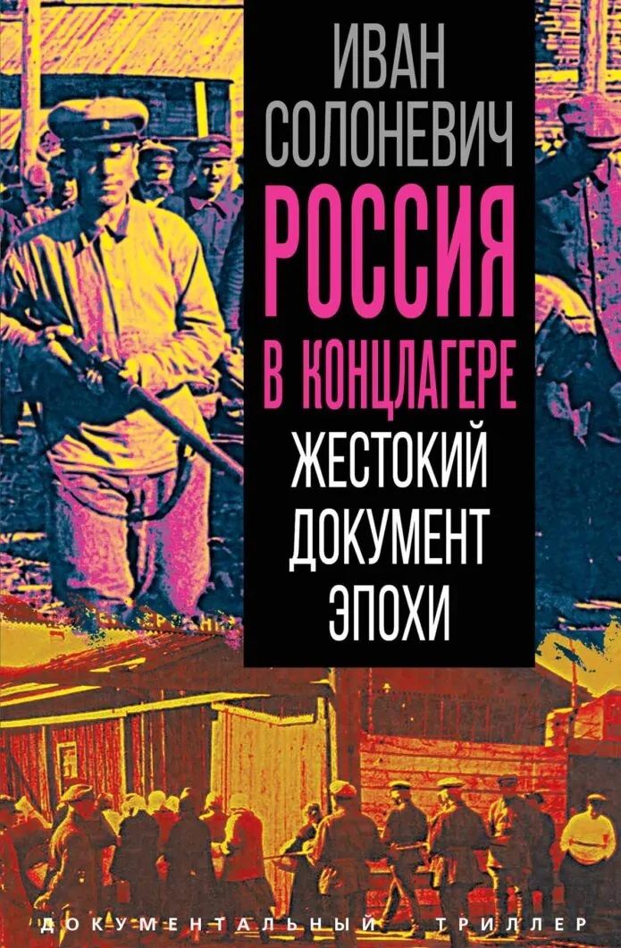 Иван Солоневич: Россия в концлагере. Жестокий документ эпохи