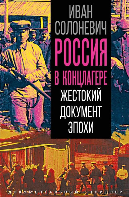 Иван Солоневич: Россия в концлагере. Жестокий документ эпохи