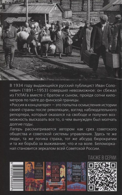 Иван Солоневич: Россия в концлагере. Жестокий документ эпохи