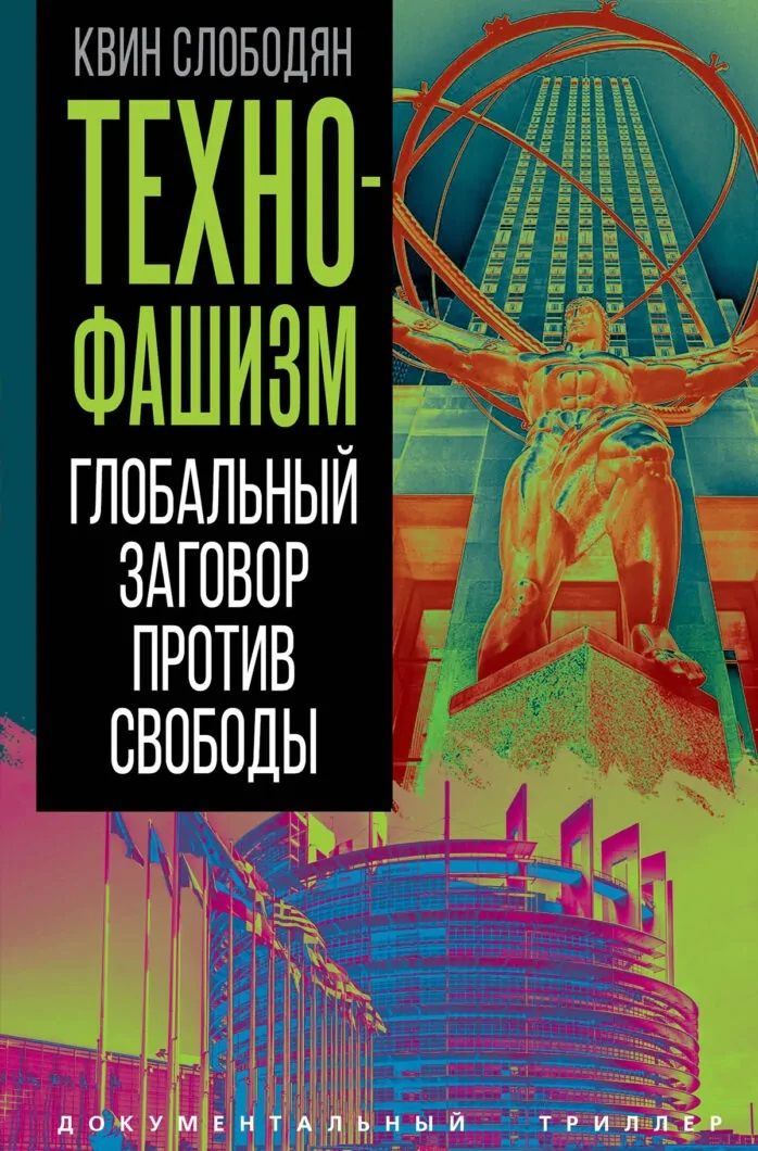 Квин Слободян: Технофашизм. Глобальный заговор против свободы