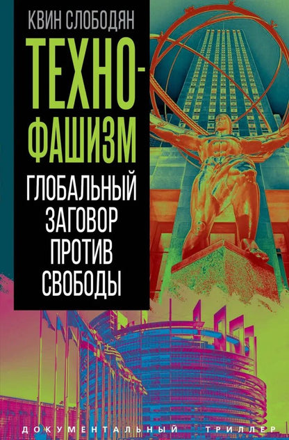 Квин Слободян: Технофашизм. Глобальный заговор против свободы