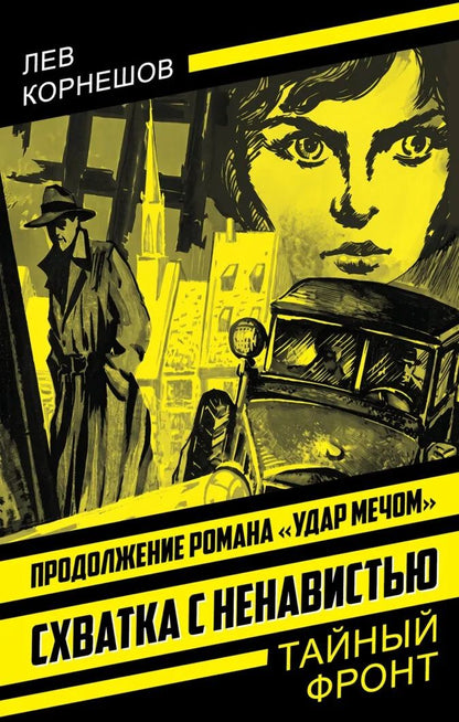 Лев Корнешов: Схватка с ненавистью