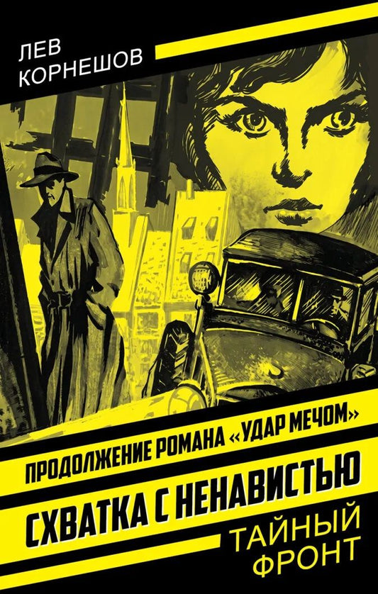 Лев Корнешов: Схватка с ненавистью