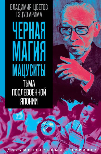 Владимир Цветов: Черная магия Мацуситы. Тьма послевоенной Японии