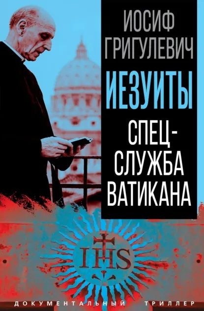Иосиф Григулевич: Иезуиты. Спецслужба Ватикана