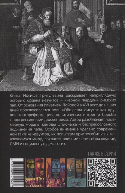 Иосиф Григулевич: Иезуиты. Спецслужба Ватикана