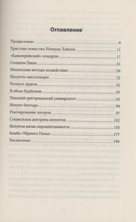 Иосиф Григулевич: Иезуиты. Спецслужба Ватикана