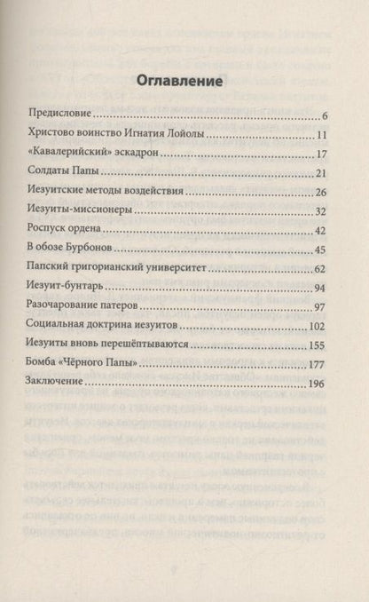 Иосиф Григулевич: Иезуиты. Спецслужба Ватикана