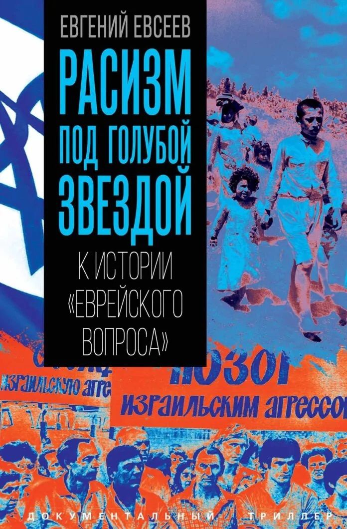 Евгений Евсеев: Расизм под голубой звездой. К истории «еврейского вопроса»