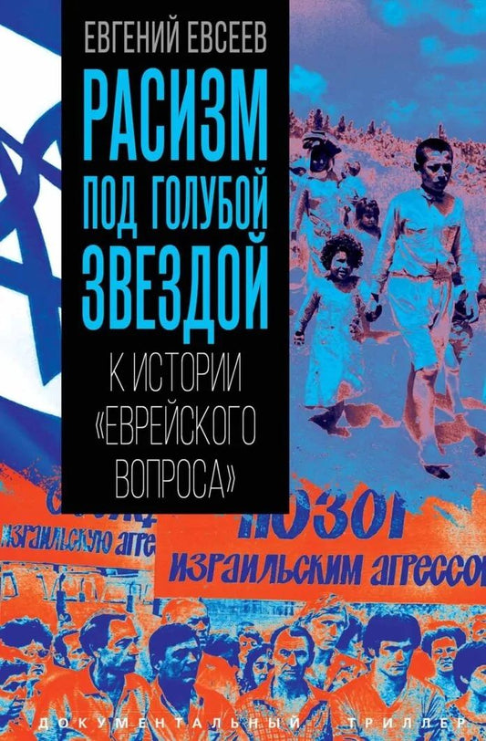 Евгений Евсеев: Расизм под голубой звездой. К истории «еврейского вопроса»