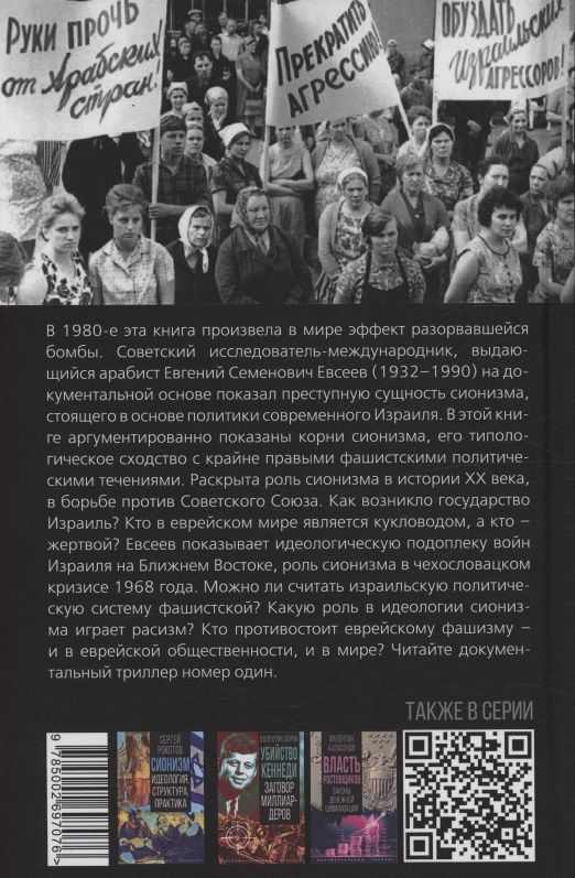 Евгений Евсеев: Расизм под голубой звездой. К истории «еврейского вопроса»