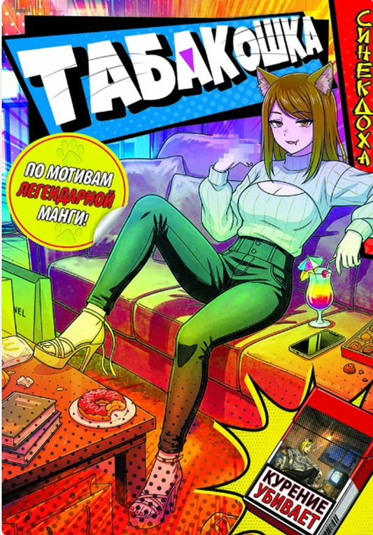 Синекдоха: Табакошка