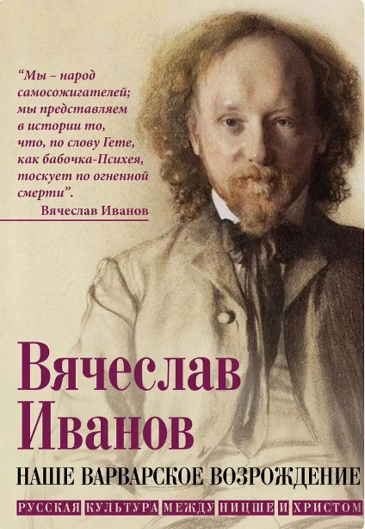 Вячеслав Иванов: Наше варварское возрождение. Русская культура между Ницше и Христом