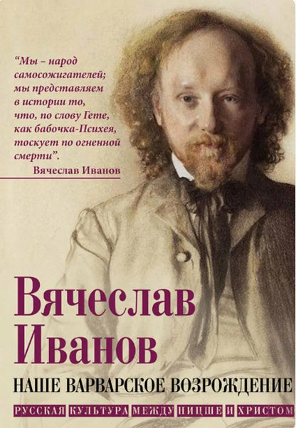 Вячеслав Иванов: Наше варварское возрождение. Русская культура между Ницше и Христом