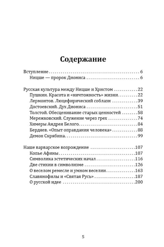 Вячеслав Иванов: Наше варварское возрождение. Русская культура между Ницше и Христом