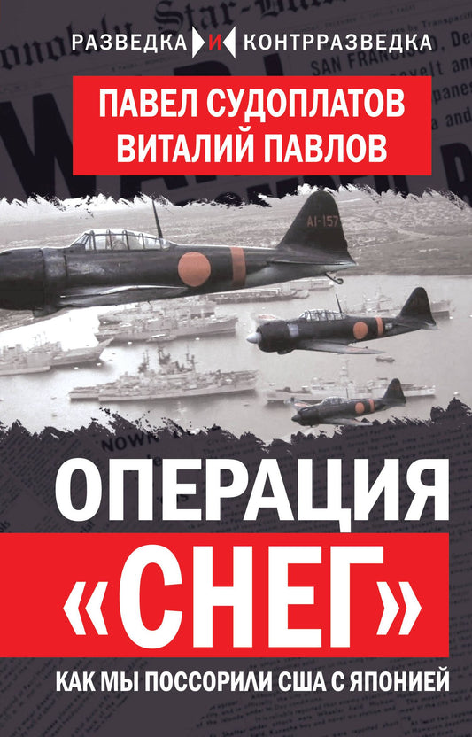 Павел Судоплатов: Операция «Снег». Как мы поссорили США с Японией