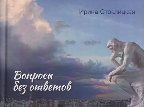 Ирина Стоклицкая: Вопросы без ответов