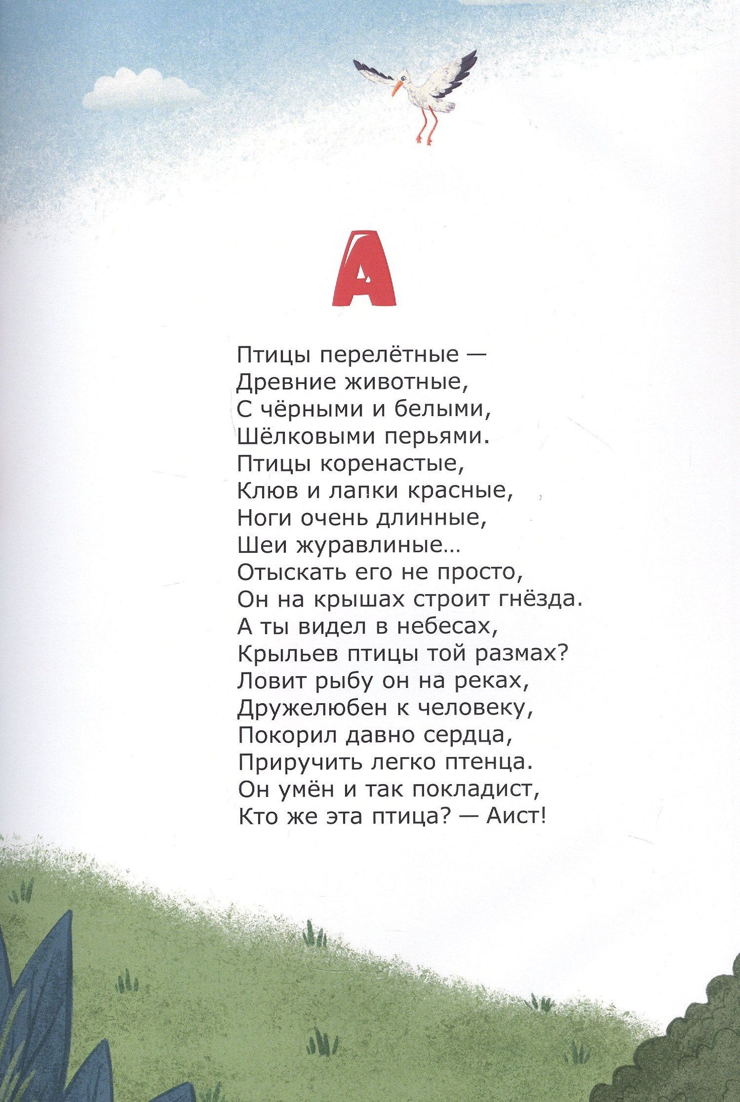 Детская Азбука в стихах "Животные Мира"