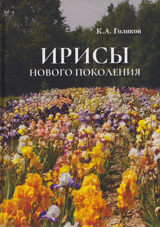 Кирилл Голиков: Ирисы нового поколения
