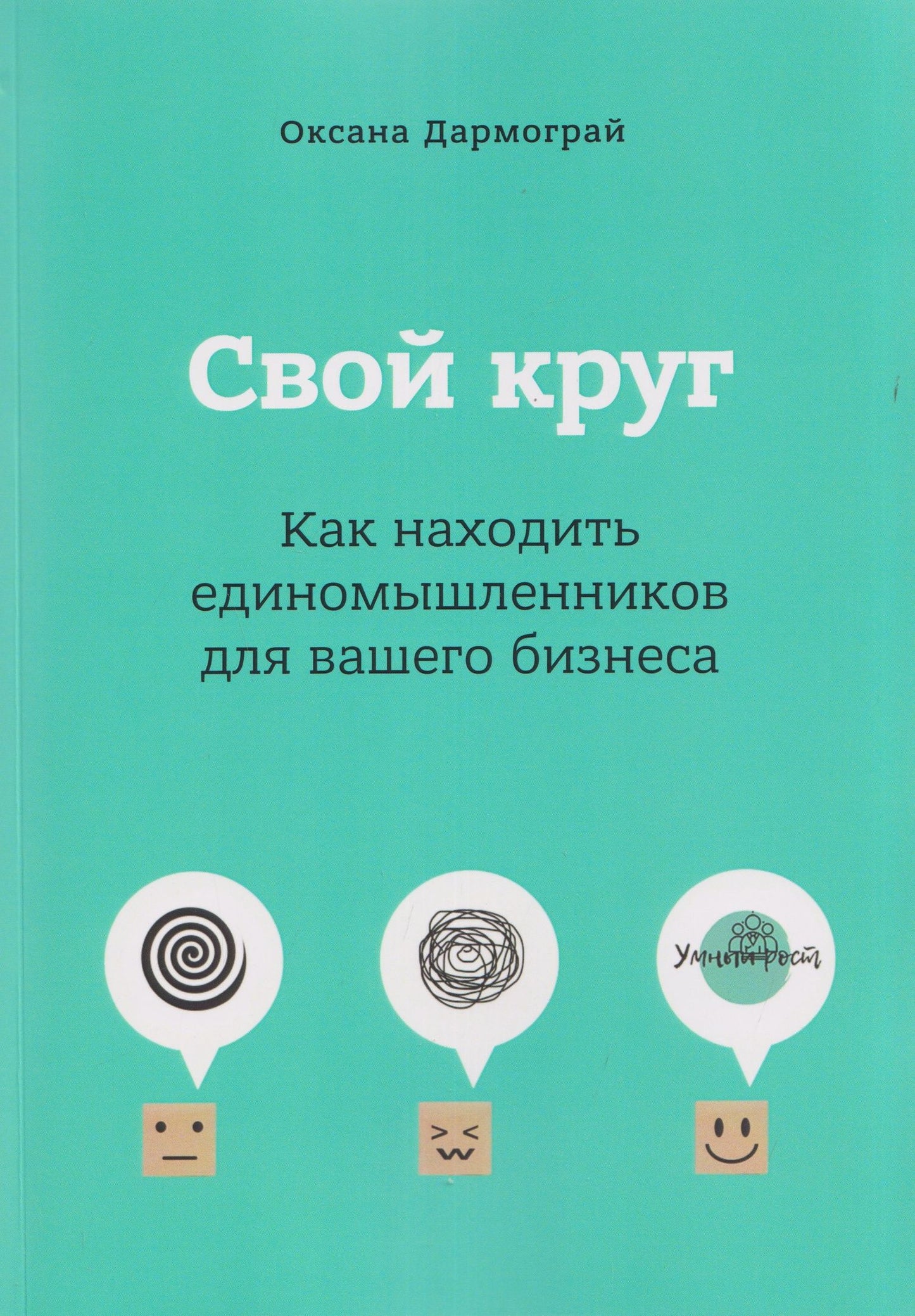 Свой круг. Как находить единомышленников для вашего бизнеса