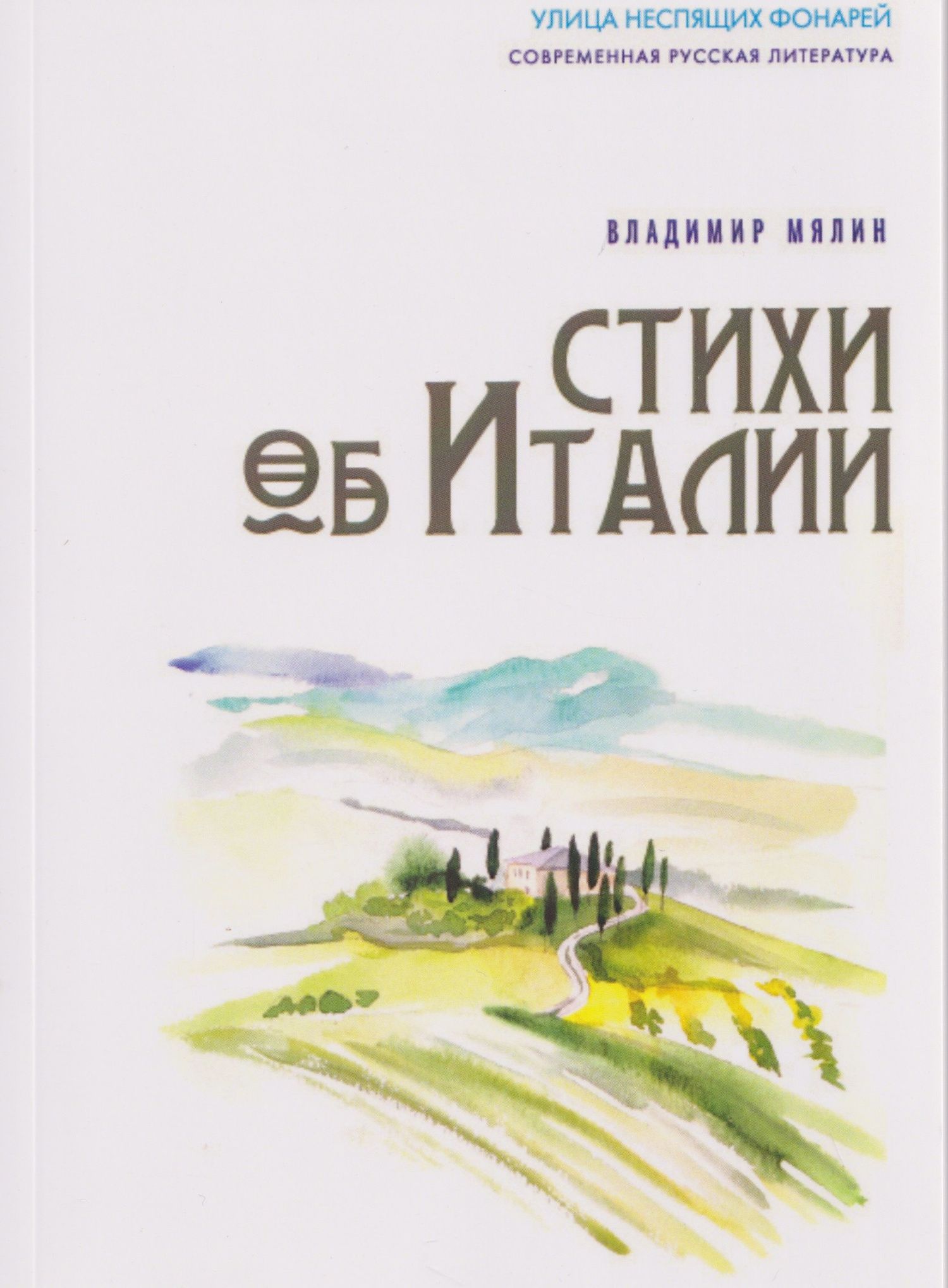 Владимир Лямин: Стихи об Италии
