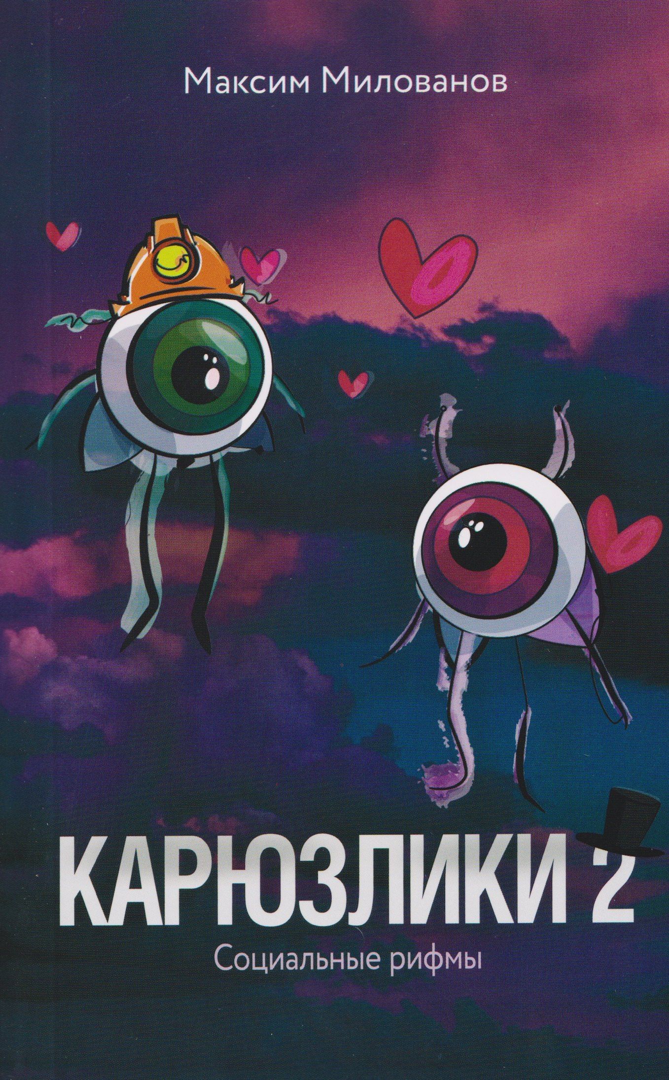 Максим Милованов: Карюзлики 2. Социальные рифмы