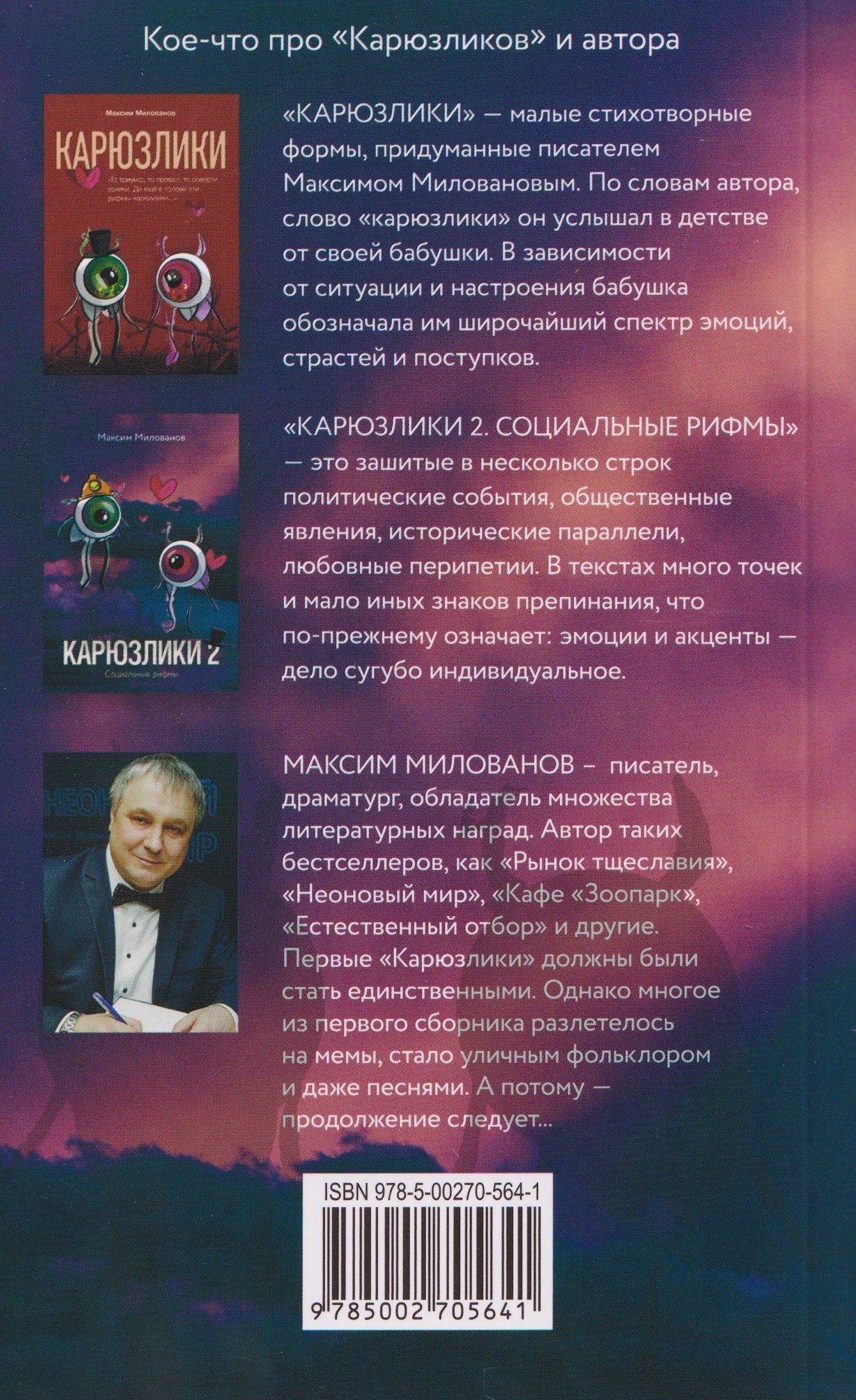 Максим Милованов: Карюзлики 2. Социальные рифмы