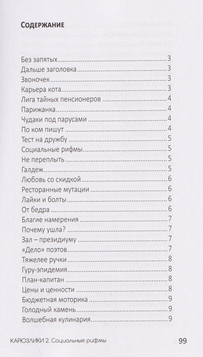 Максим Милованов: Карюзлики 2. Социальные рифмы