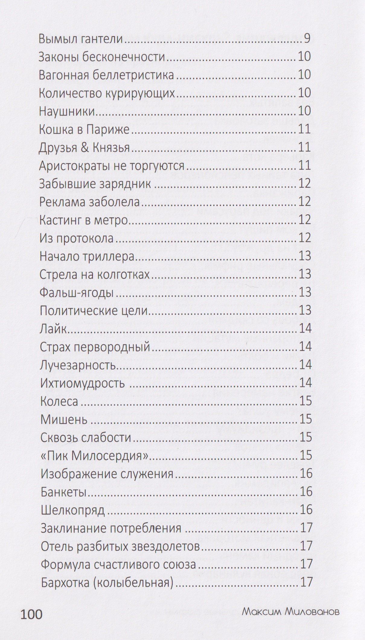 Максим Милованов: Карюзлики 2. Социальные рифмы