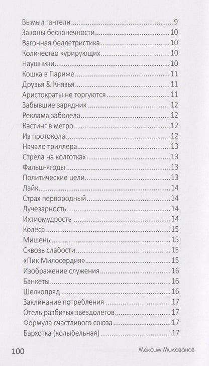 Максим Милованов: Карюзлики 2. Социальные рифмы