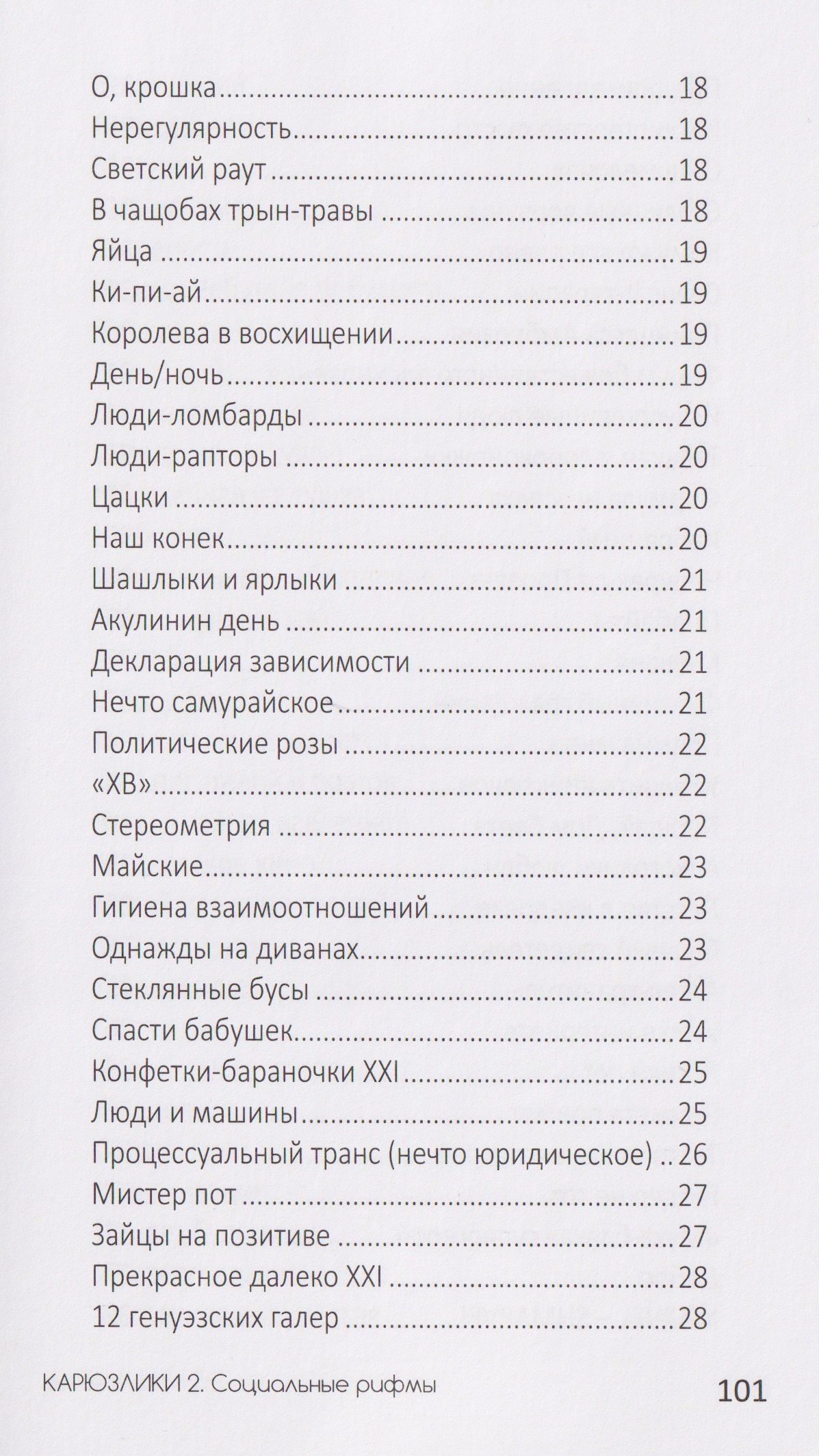 Максим Милованов: Карюзлики 2. Социальные рифмы