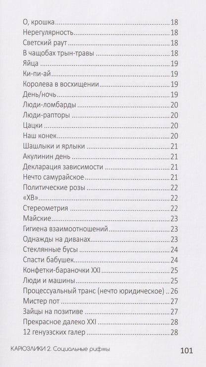 Максим Милованов: Карюзлики 2. Социальные рифмы