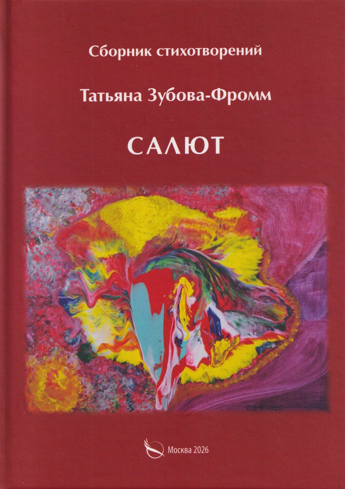 Татьяна Зубова-Фромм: Салют. Сборник стихотворений