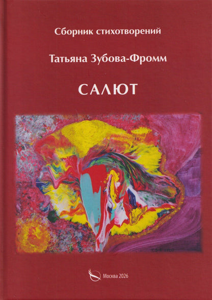 Татьяна Зубова-Фромм: Салют. Сборник стихотворений