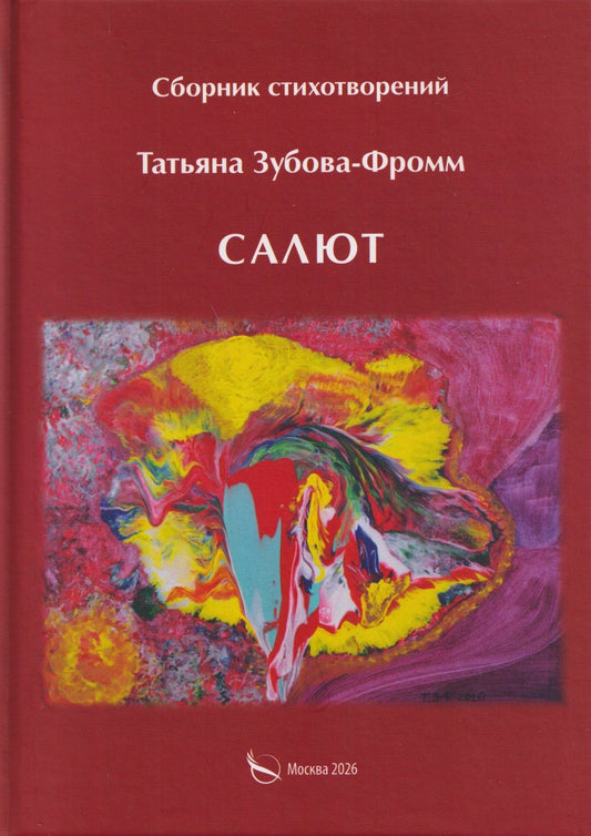 Татьяна Зубова-Фромм: Салют. Сборник стихотворений