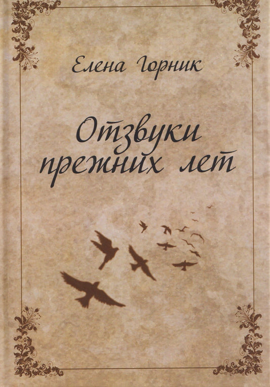 Елена Горник: Отзвуки прежних лет. Воспоминания