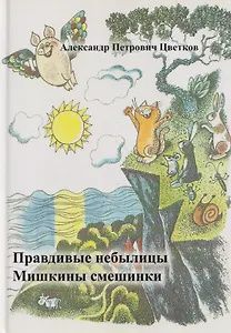 Александр Цветков: Правдивые небылицы. Мишкины смешинки