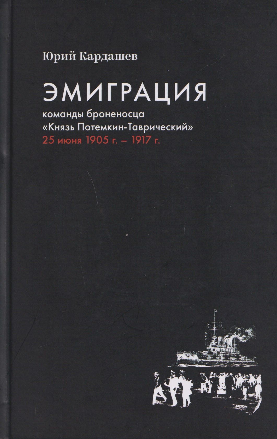 Юрий Кардашев: Эмиграция команды броненосца "Князь Потемкин-Таврический" 25 июня 1905 г. - 1917 г.
