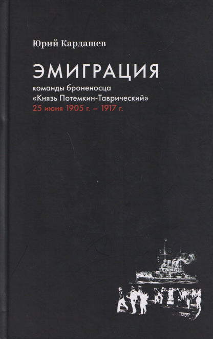 Юрий Кардашев: Эмиграция команды броненосца "Князь Потемкин-Таврический" 25 июня 1905 г. - 1917 г.
