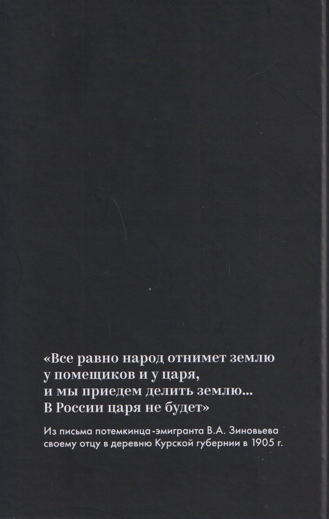 Юрий Кардашев: Эмиграция команды броненосца "Князь Потемкин-Таврический" 25 июня 1905 г. - 1917 г.