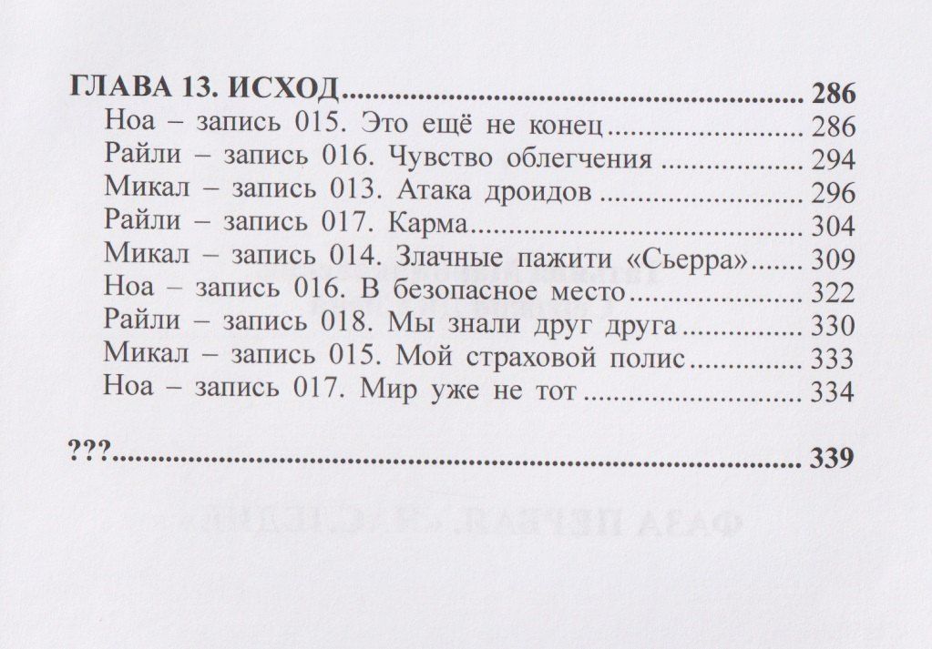 Татьяна Марцинковская: Фаза первая. Наследие: Фантастический роман