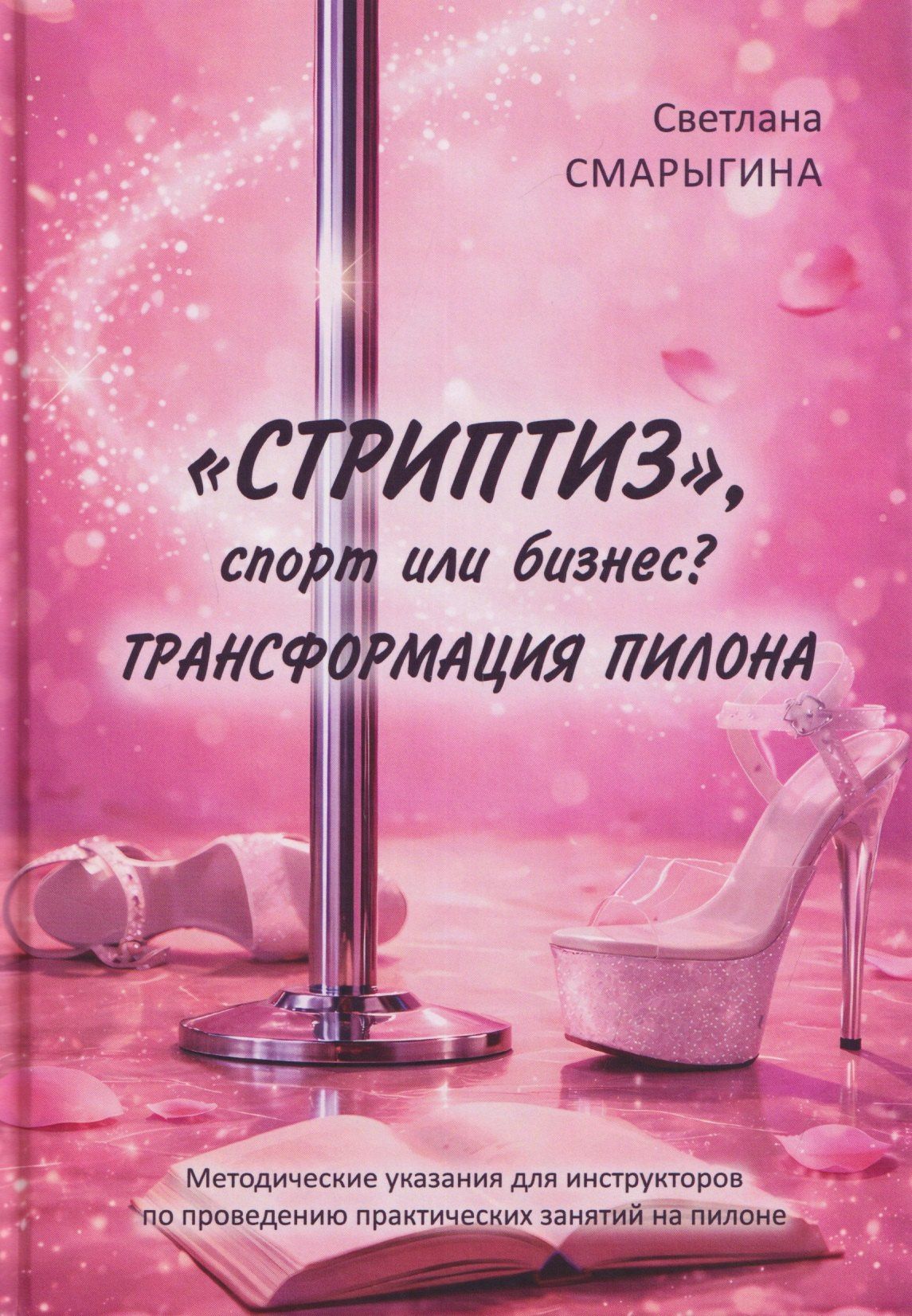 Светлана Смарыгина: "Стриптиз", спорт или бизнес? Трансформация пилона
