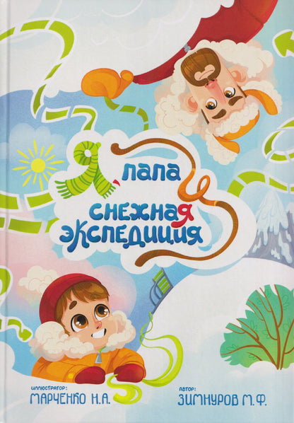 М. Зимнуров: Я, папа и снежная экспедиция