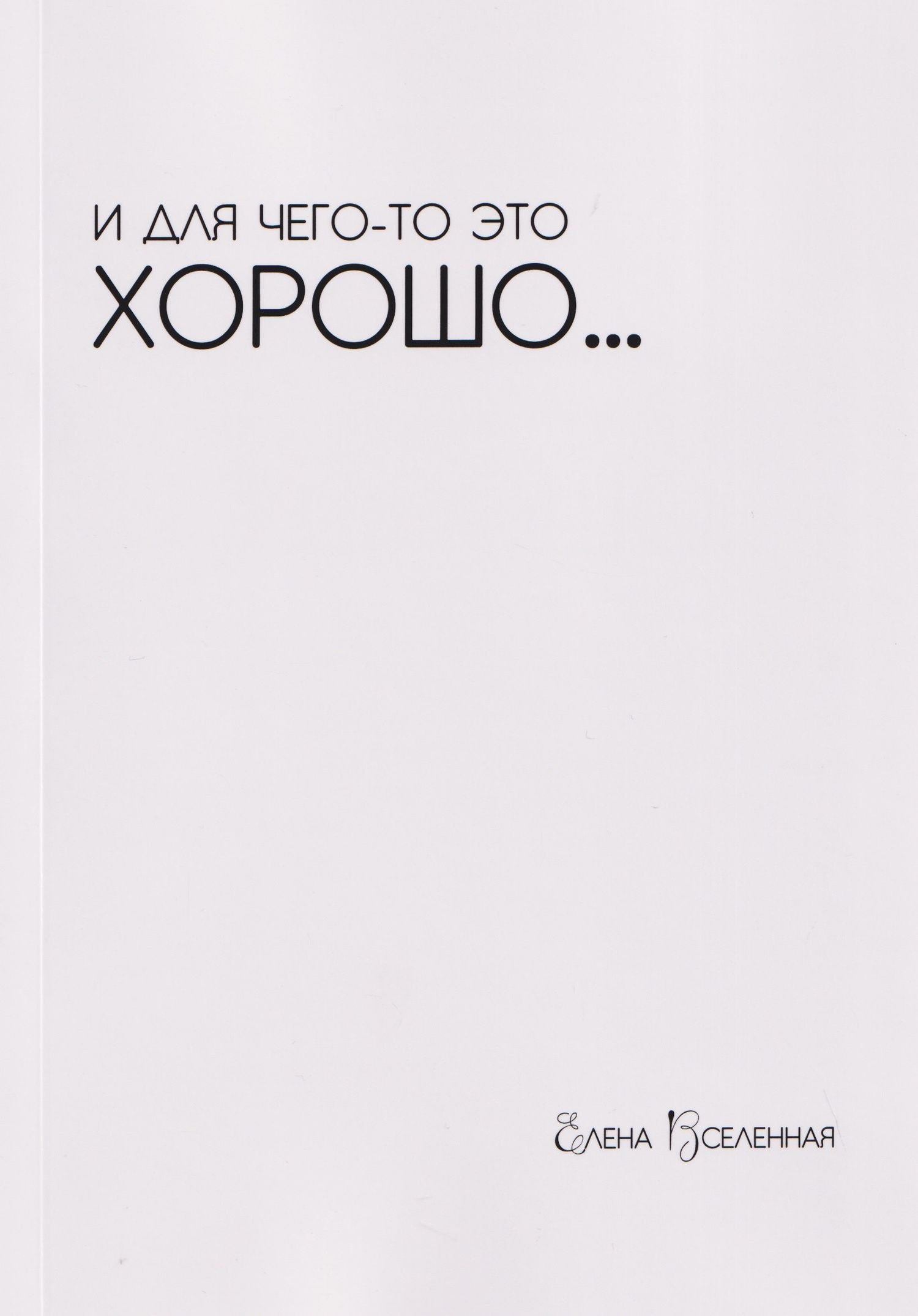 Елена Вселенная: И для чего-то это хорошо...