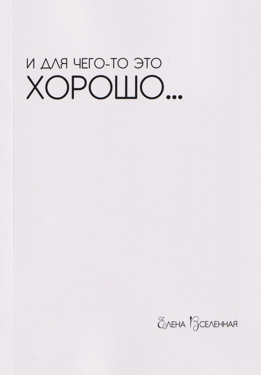 Елена Вселенная: И для чего-то это хорошо...