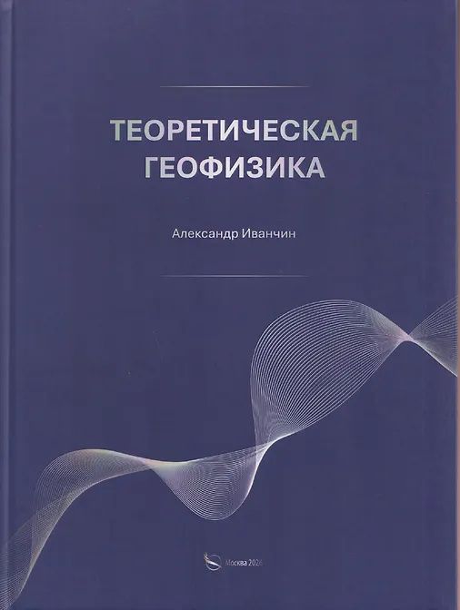 Александр Иванчин: Теоретическая геофизика