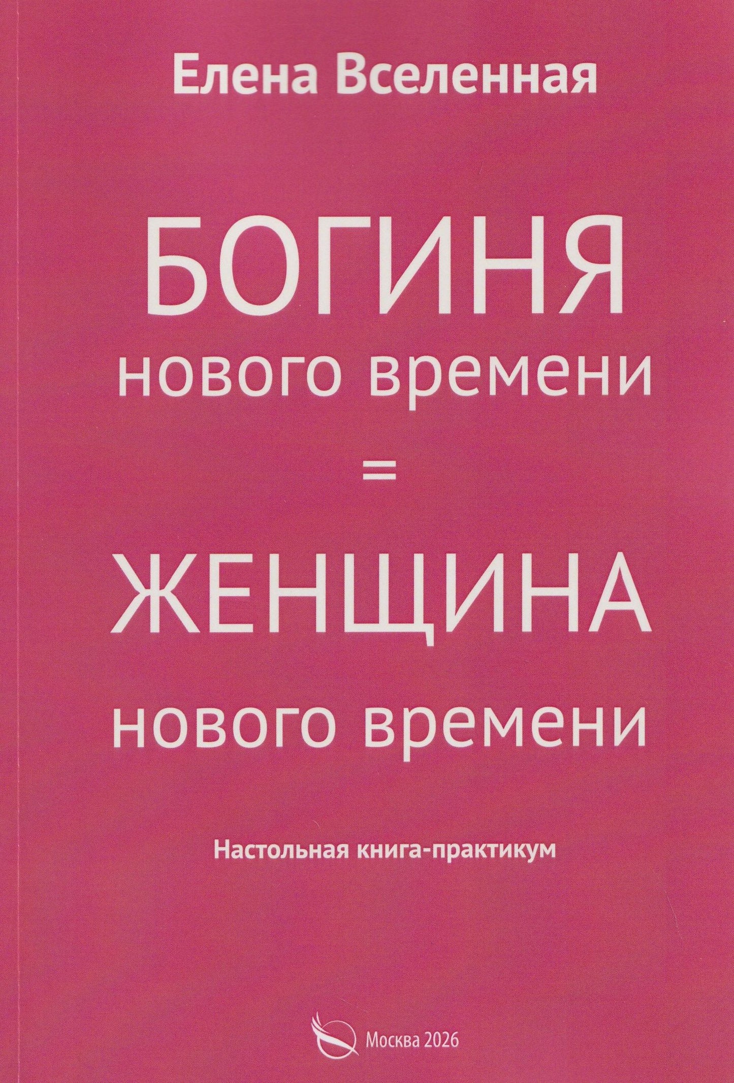 Елена Вселенная: Богиня нового времени