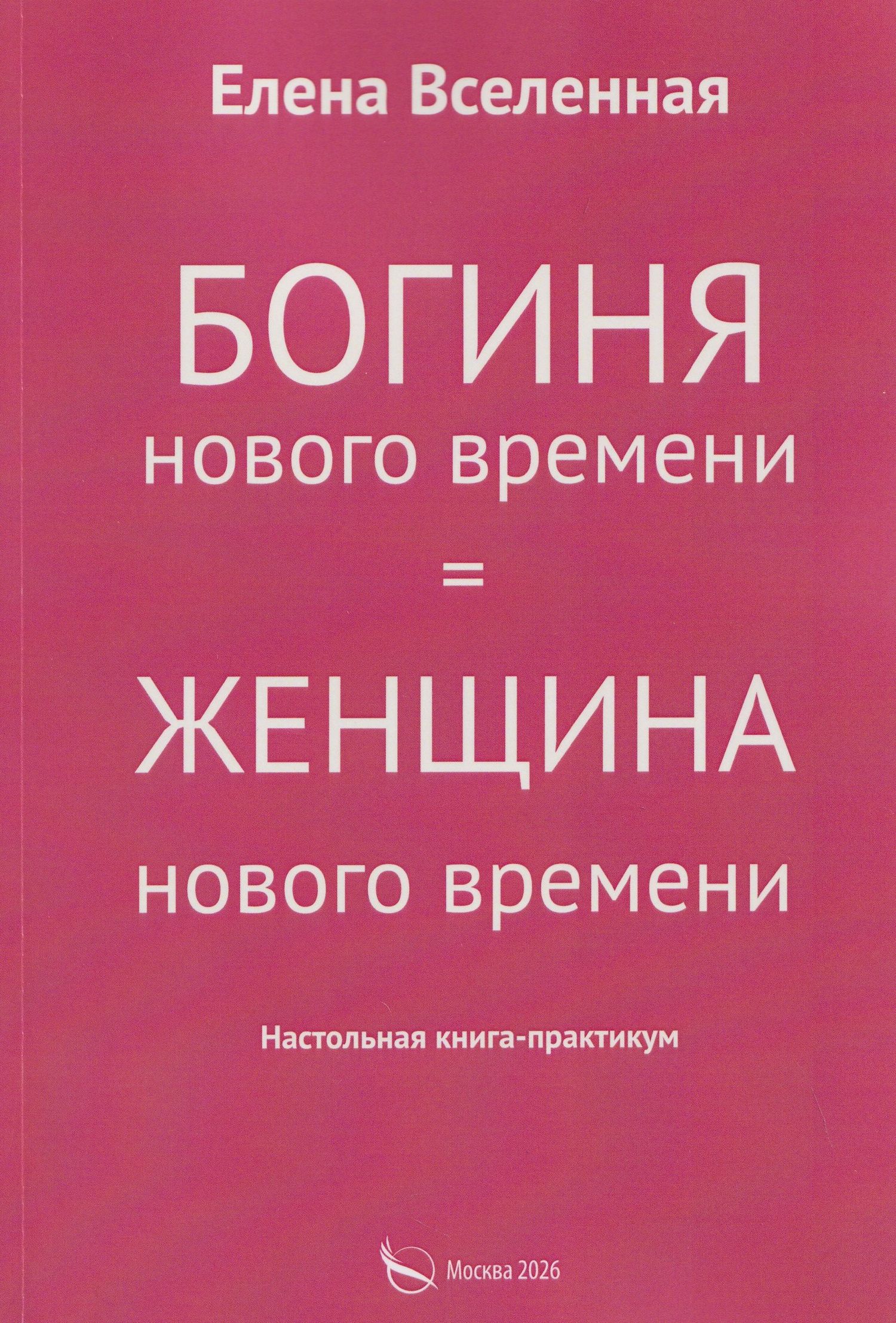 Елена Вселенная: Богиня нового времени
