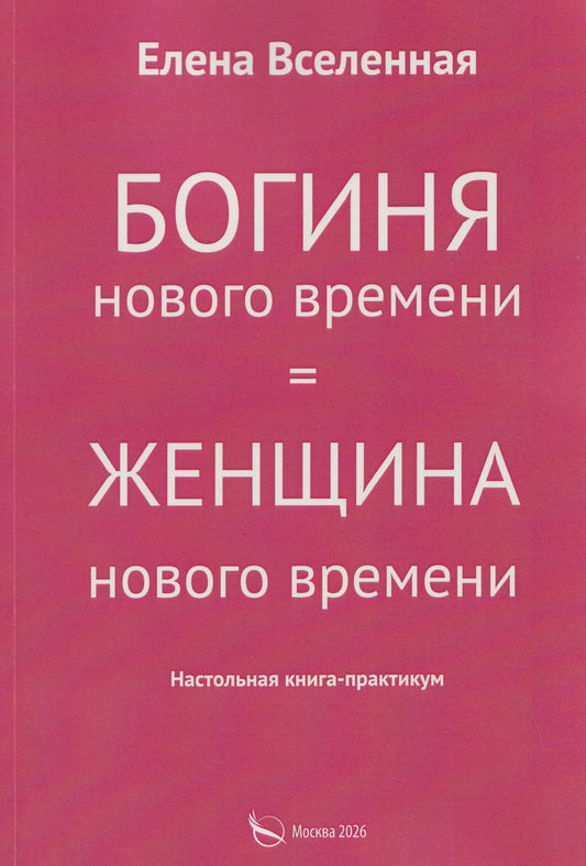 Елена Вселенная: Богиня нового времени