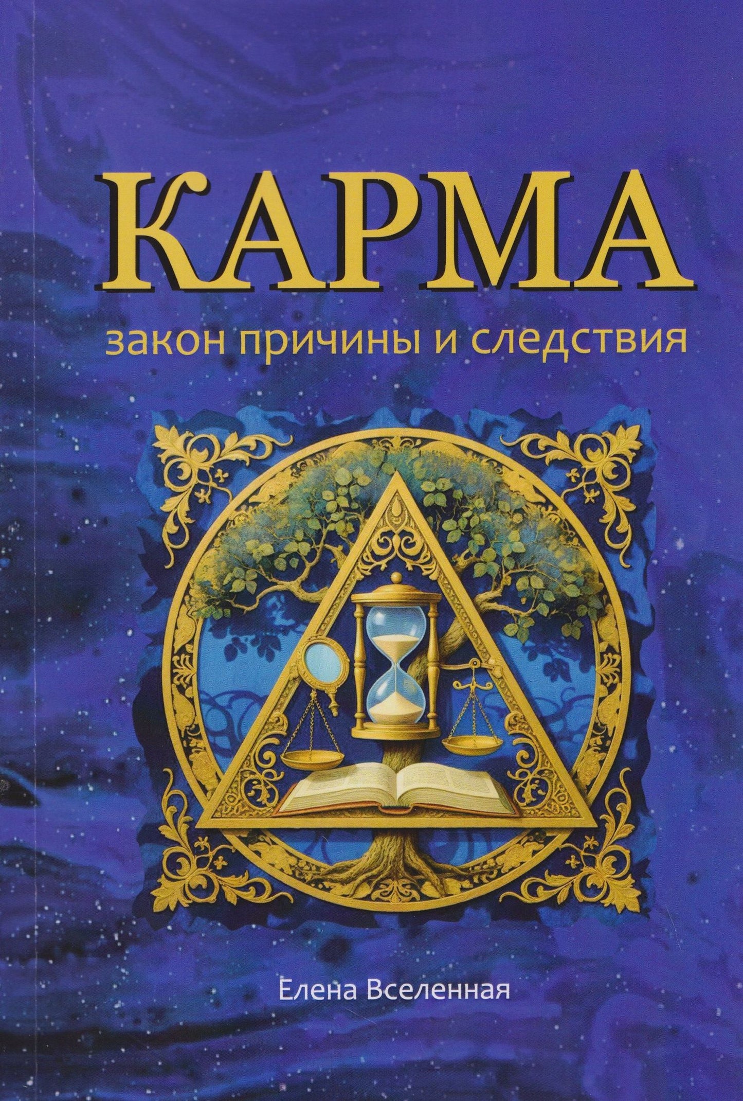 Елена Вселенная: Карма: закон причины и следствия